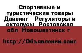 Спортивные и туристические товары Дайвинг - Регуляторы и октопусы. Ростовская обл.,Новошахтинск г.